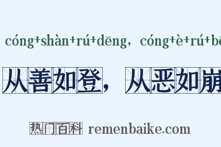 从善如登，从恶如崩是什么意思的图片